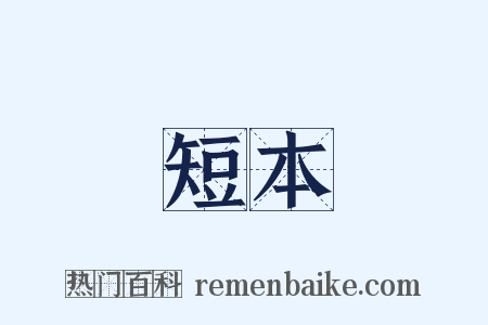 短本是什么意思的图片